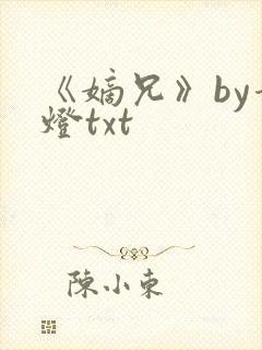 《嫡兄》by青灯txt