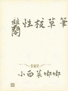 双性校草笔笔趣阁封面