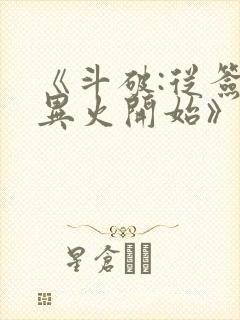 《斗破:从签到异火开始》