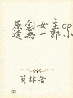 原创女主cp时透无一郎小说