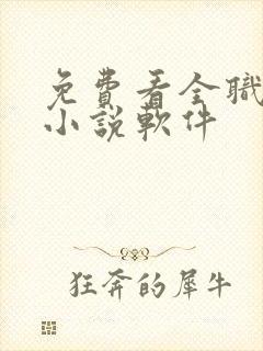 免费看全职法师小说软件