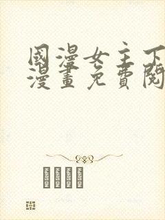 国漫女主下拉式漫画免费阅读最新章