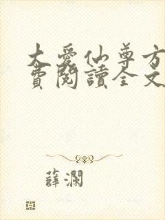 大爱仙尊方源免费阅读全文封面