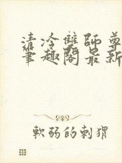 清冷双师尊大肚笔趣阁最新章节