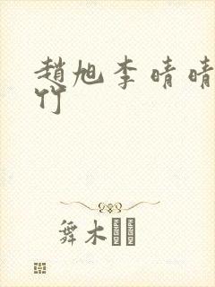 赵旭李晴晴徐灵竹