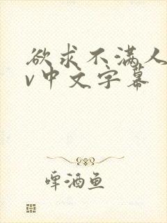 欲求不满人妻av中文字幕封面