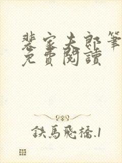 裴家夫郎笔趣阁免费阅读封面