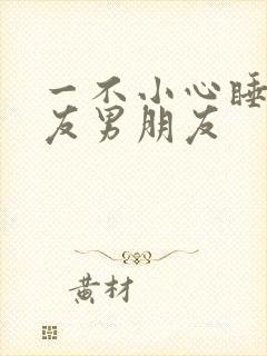 一不小心睡了室友男朋友