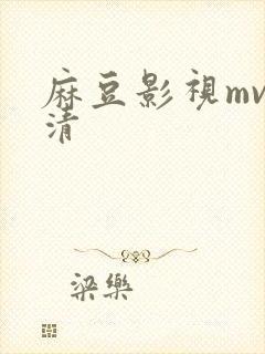 麻豆影视mv高清封面