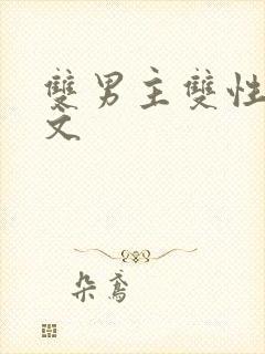 双男主双性高黄文封面