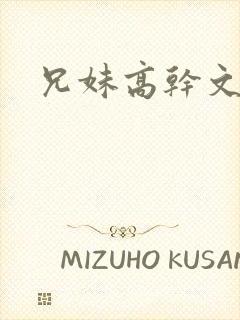 兄妹高干文骨科