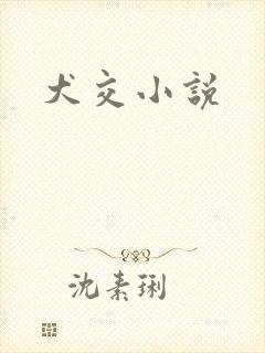 犬交小说