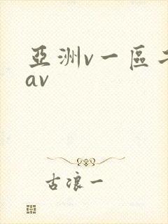 亚洲v一区二区av