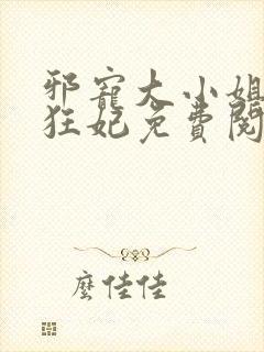 邪宠大小姐绝世狂妃免费阅读