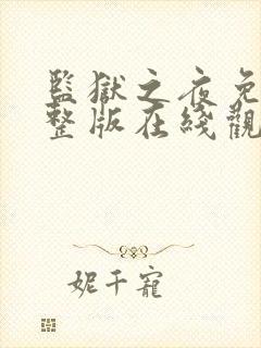 监狱之夜免费完整版在线观看