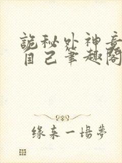 诡秘外神竟是我自己笔趣阁封面