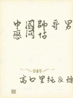 中国帅哥男同性恋网站