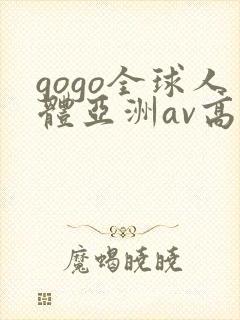 gogo全球人体亚洲av高清大胆封面
