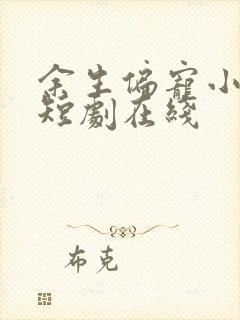 余生偏宠小甜妻短剧在线