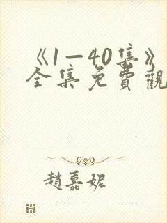 《1—40集》全集免费观看潜伏电视剧封面