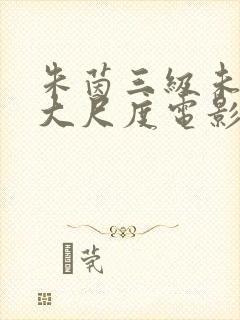 朱茵三级未删减大尺度电影