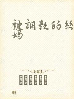 被调教的丝袜妈妈