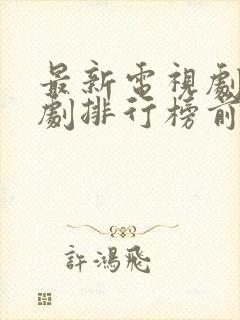 最新电视剧热播剧排行榜前十名