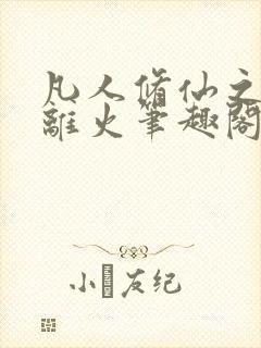 凡人修仙之朱雀离火笔趣阁封面