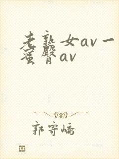 老熟女av一区蜜臀av