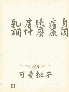 乳房胀痛月经不调什么原因