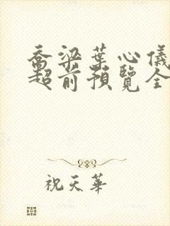 乔梁叶心仪最快超前预览全文阅读