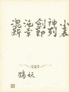 混沌剑神小说最新章节列表