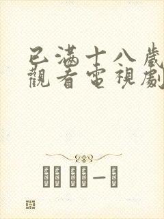 已满十八岁在线观看电视剧免费下载