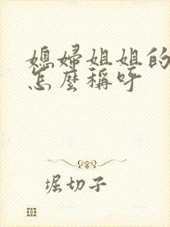 媳妇姐姐的丈夫怎么称呼