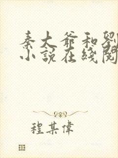 秦大爷和刘小静小说在线阅读封面