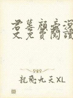 君慕颜帝溟玦全文免费阅读笔趣阁封面