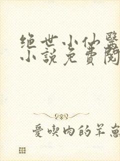 绝世小仙医张冬小说免费阅读