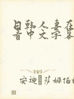 日韩人妻在线观看中文字幕