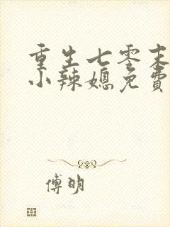 重生七零末逆袭小辣媳免费阅读