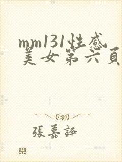 mm131性感美女第六页封面