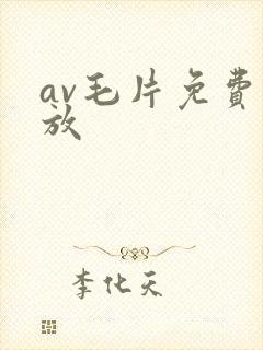 av毛片免费播放