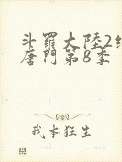 斗罗大陆2绝世唐门第8季