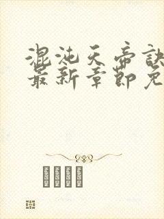 混沌天帝诀凌峰最新章节免费阅读