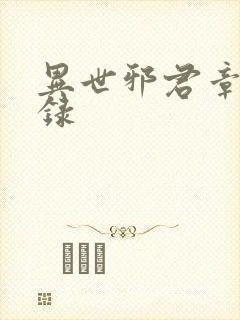 异世邪君章节目录