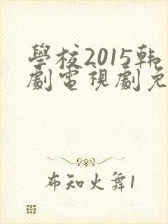 学校2015韩剧电视剧免费观看高清