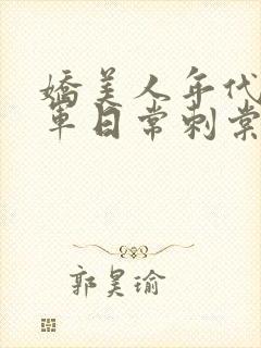 娇美人年代文随军日常刺棠笔趣阁