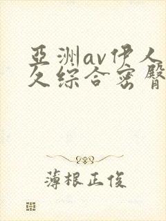 亚洲av伊人久久综合密臀性色