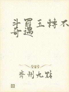 斗罗玉转不乐的奇遇