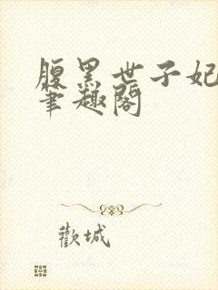 腹黑世子妃日常笔趣阁