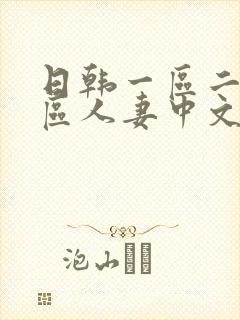 日韩一区二区三区人妻中文字幕